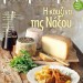 Naxos cuisine featured in Gastronomos magazine (09/06/14)