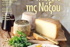 Naxos cuisine featured in Gastronomos magazine (09/06/14)