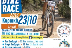 4ΟΣ ΑΓΩΝΑΣ ΟΡΕΙΝΗΣ ΠΟΔΗΛΑΣΙΑΣ ΣΑΓΚΡΙ ΝΑΞΟΥ | ΚΥΡΙΑΚΗ, 23 ΟΚΤΩΒΡΙΟΥ, 2016